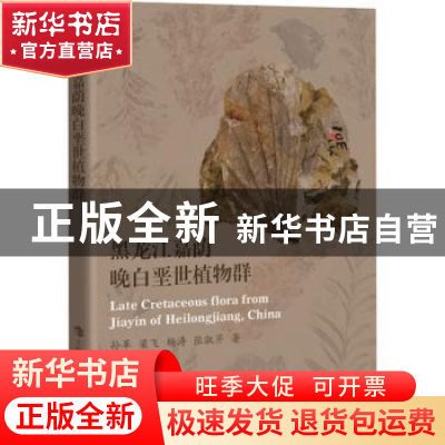 正版 黑龙江嘉荫晚白垩世植物群 孙革,梁飞,杨涛 等 上海科技教育
