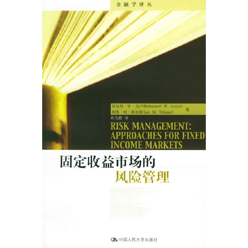 正版新书]固定收益市场的风险管理戈卢布 周为群9787300064116