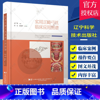 单本全册 [正版]实用正畸弓丝临床应用图谱 武广增主编 正畸临床应用案例正畸辅弓装置 口腔正畸学矫治器图谱 辽宁科学技术