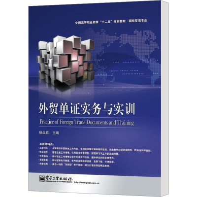 [M]外贸单证实务与实训-9787121208102