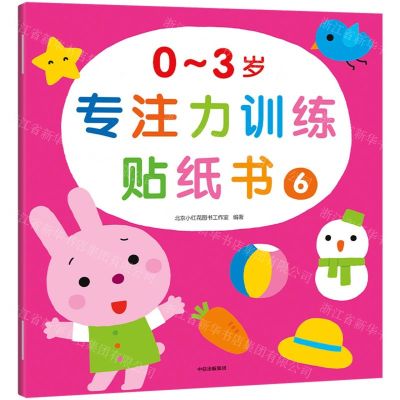 [N]0-3岁专注力训练贴纸书(6)-9787521742909