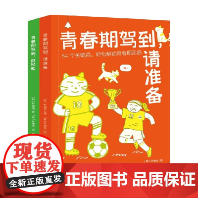 青春期驾到系列 全2册 8-14岁 朴城佑 著 帮助孩子处理亲子关系情绪管理异性交往学习生活以及自我控制等遇到的问题 儿