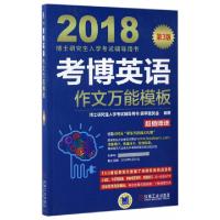正版新书]考博英语作文万能模板(第3版2018博士研究生入学考试辅