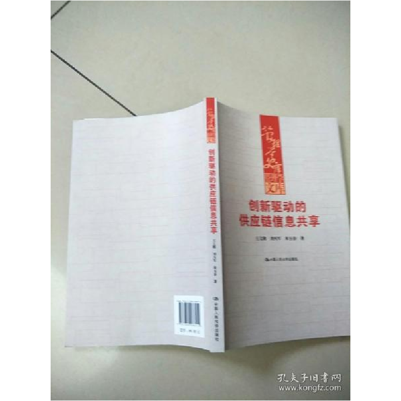 正版新书]创新驱动的供应链信息共享/管理学文库 原版内页有点笔