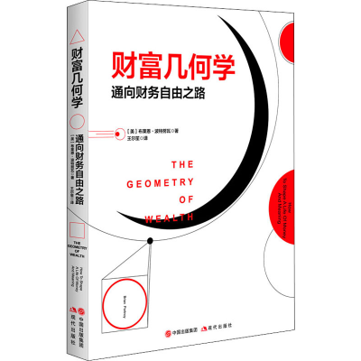 [M]财富几何学 通向财务自由之路-9787514381597