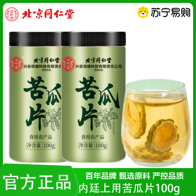 北京同仁堂 2罐装 苦瓜片干下火灌装正品降泡水血糖非特野生级100g