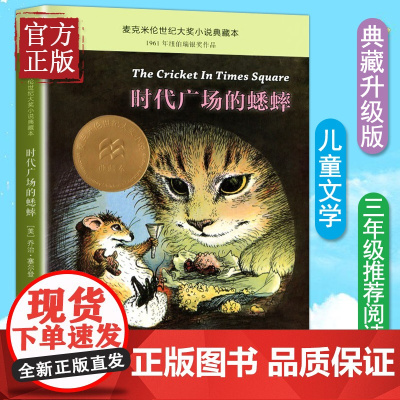 时代广场的蟋蟀 乔治塞尔登著 不老泉文库 8—12-14岁儿童文学小学生三四五六年级课外阅读书籍必读美国学生课堂非注音版