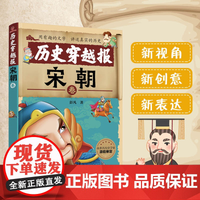 历史穿越报——宋朝卷 6-12岁儿童历史课外读物有趣的历史读物 古代朝代故事书籍 穿越历史故事 少儿历史漫画童书绘本读