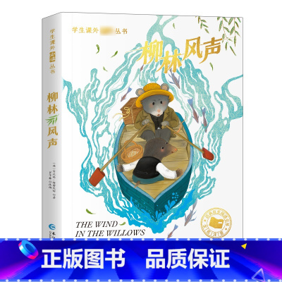 [彩图注音版]柳林风声 [正版]森林报 比安基著 彩图注音版一二年级阅读课外书带拼音老师书目小学生12课外阅读书籍快乐