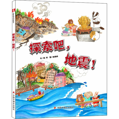 醉染图书探索吧,地震!9787507229509