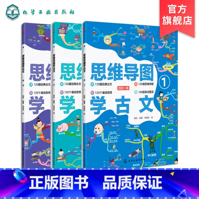 [正版]全3册 思维导图学古文 6-12岁小学生二三四五六年级3-6岁课外阅读文言文训练思维逻辑书 小学生快速记忆12