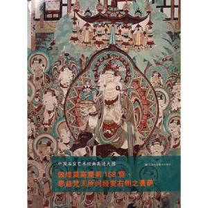 正版新书]敦煌莫高窟第158窟思益梵天所问经变右侧之菩萨/中国石