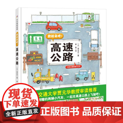 跑起来吧 高速公路 腰封带可剪下小车 超长拉拉书 体验与学习的双功能绘本 北京科学技术