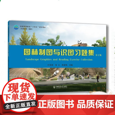 园林制图与识图习题集(第2 二版) 叶顶英 张云 朱春艳 编 9787565532795 中国农业大学出版社