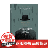 寻求灵魂的现代人 卡尔·古斯塔夫·荣格 著 心理学