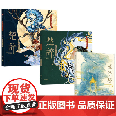 [5-9岁]楚辞国殇+楚辞山鬼+兰亭序套装3册 叶露盈少儿绘本系列