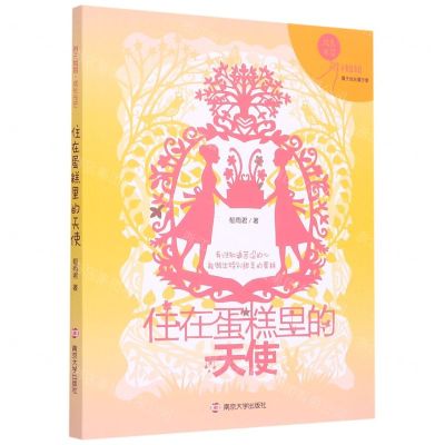 [N]住在蛋糕里的天使/辫子姐姐成长光芒-9787305231636