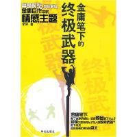 正版新书]金庸笔下的终极武器李鲆9787507534016