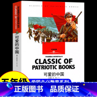 可爱的中国 [正版]可爱的中国方志敏中小学五年级下册必读课外故事书红色经典革命书籍四至六年级爱国主义教育读本小学生青少年