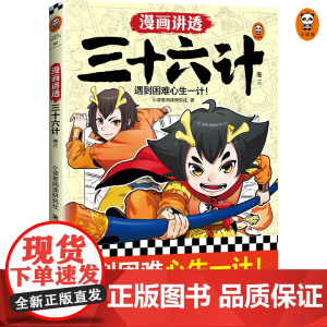漫画讲透三十六计.3 7-14岁少儿国学经典 传统文化 读客 正版图书