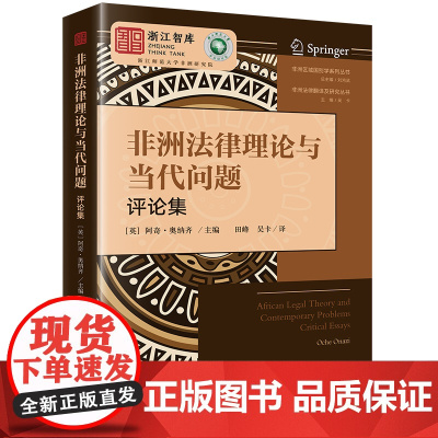 正版 非洲法律理论与当代问题(评论集)(英)阿奇·奥纳齐主编 田峰 吴卡译 法律出版社
