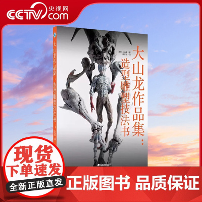 [央视网]大山龙作品集:造形雕塑技法书 ( 日) 大山龙作品集造型雕塑技法书正版书籍 影视道具雕塑技巧教程 雕塑技法参考