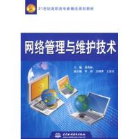 正版新书]网络管理与维护技术/21世纪高职高专新概念规划教材苏
