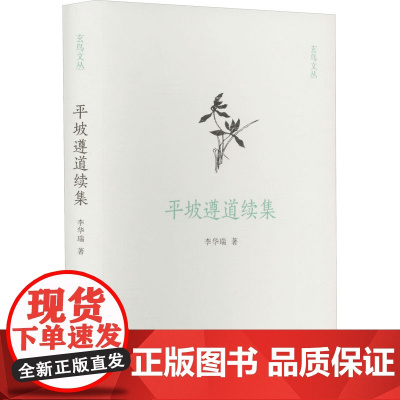 平坡遵道续集 9787573810946 中州古籍出版社 李华瑞 2024-10