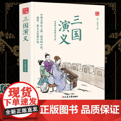 三国演义精选版原文译析初中生高中生国学经典小说书籍经典历史故事名人传