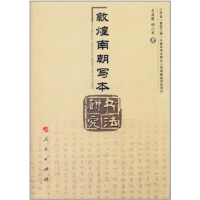 音像敦煌南朝写本书法研究王菡薇 陶小军