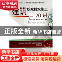 正版 建筑给水排水施工20讲 吴昊,张莉莉,张平编著 机械工业出