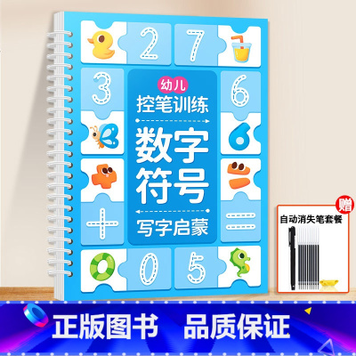[单本]数字符号 (1握笔器 1笔杆 10根笔芯) [正版]儿童凹槽练字帖幼儿园控笔训练入门早教启蒙幼小衔接2岁3岁