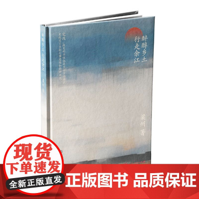 醉醇乡土行走余江 梁州著江西余江宅改成果叙述的散文随笔集广东人民出版社地域历史类书籍