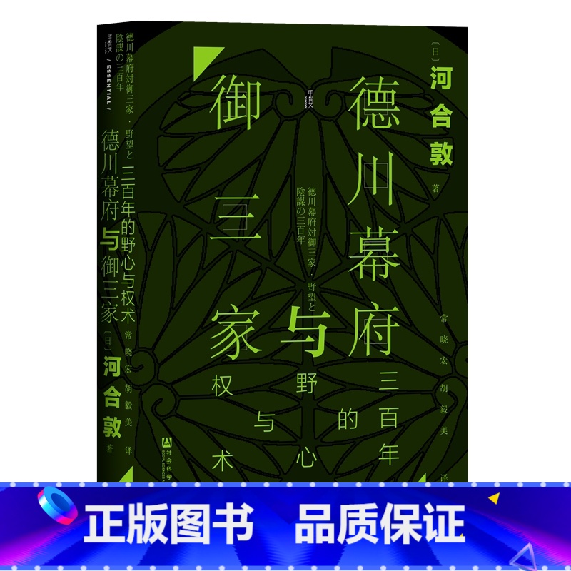 [正版]甲骨文丛书·德川幕府与御三家:三百年的野心与权术 社会科学文献出版社 书籍