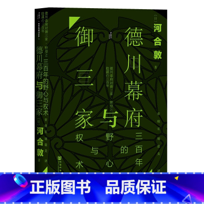 [正版]甲骨文丛书·德川幕府与御三家:三百年的野心与权术 社会科学文献出版社 书籍
