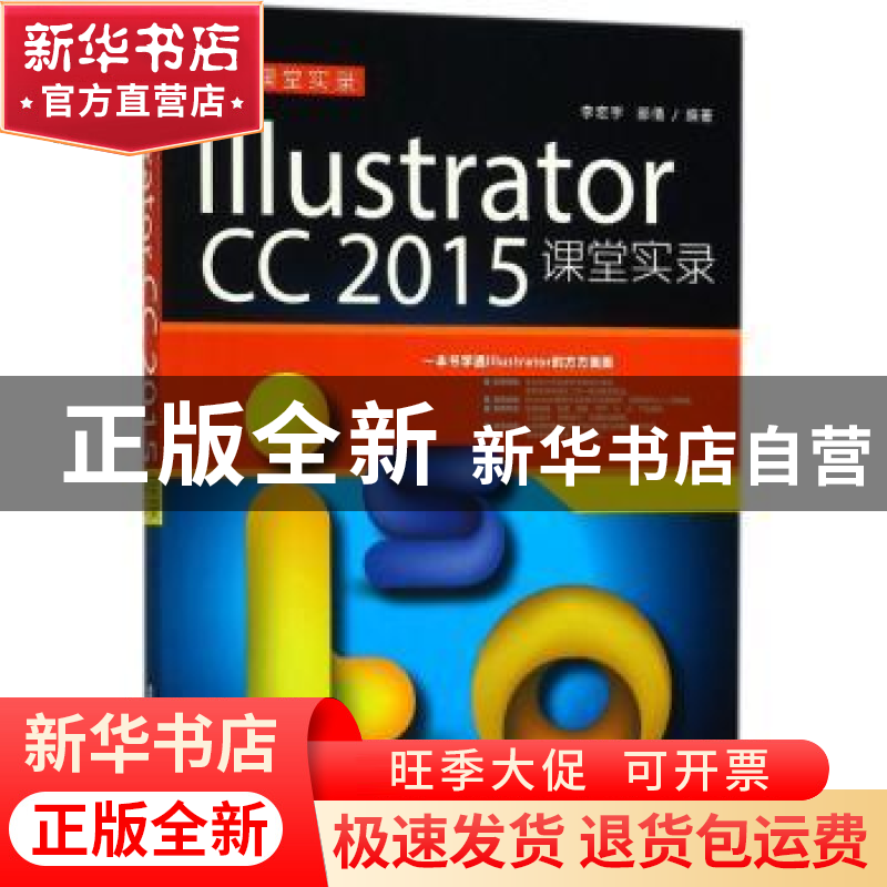正版 Illustrator CC 2015课堂实录 李宏宇 郝倩 清华大学出版社