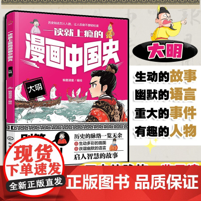 一读就上瘾的漫画中国史 大明 漫画历史故事 轻松读懂中国历史 培养大语文素养 6-12小学生课外阅读书籍 青少年中国历史