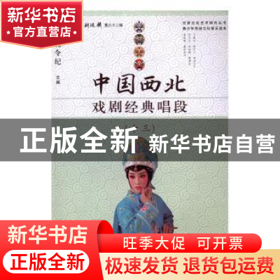 正版 中国西北戏剧经典唱段:十三 孔令纪主编 甘肃少年儿童出版