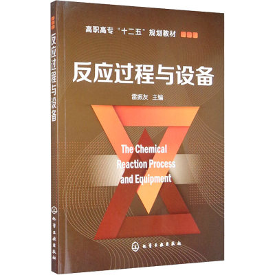 [M]反应过程与设备-9787122177285