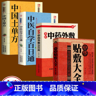 [正版]全4册 名医中药外敷治百病 中华贴敷大全中国土单方中医自学百日通 白话全解古老土单方大全小小单方治大病老偏方大全