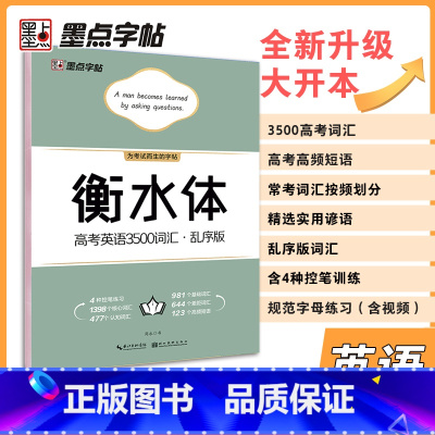 高考英语3500词汇.乱序版 [正版]字帖衡水体高考中考英语满分作文易考作文范文手写基础训练美文欣赏实战训练初高中生练习