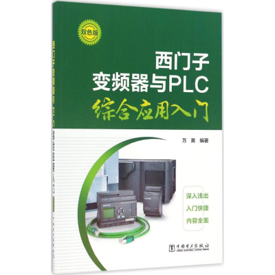 [M]西门子变频器与PLC综合应用入门-9787519800253