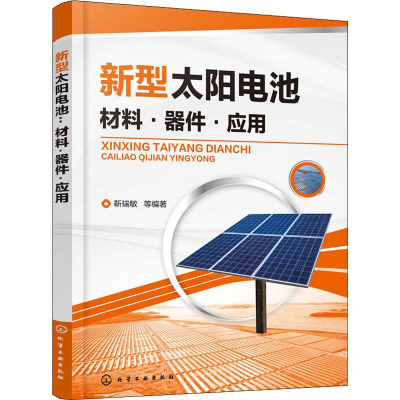 醉染图书新型太阳电池 材料·器件·应用9787120277