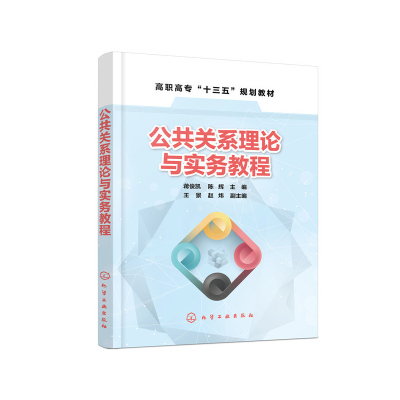 醉染图书公共关系理论与实务教程(蒋俊凯)9787125872