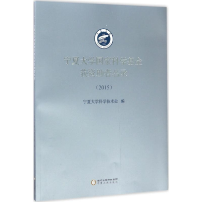 [M]宁夏大学国家科学基金获资助者名录.2015-9787227066033