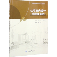 [M]住宅室内设计原理及实例-9787568934855