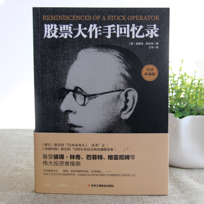 [M]股票大作手回忆录-9787515820903