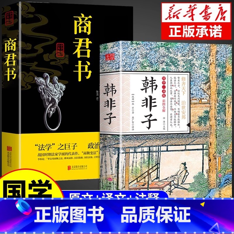 [正版]全2册韩非子+商君书全集帝王术法家思想中国国学经典集解集释校注白话文的哲学商君书全本书籍诸子百家原著古代哲学谋