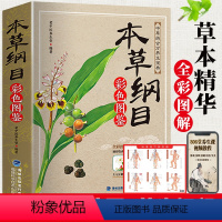 [正版]本草纲目李时珍 原著全套白话版药草书本草纲目彩图版 中医养生入门书籍大全黄帝内经中药材书籍中草药图解大全书中医