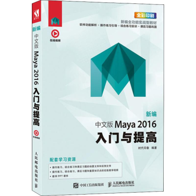 [M]新编中文版Maya 2016入门与提高 时代印象 著 -9787115504678